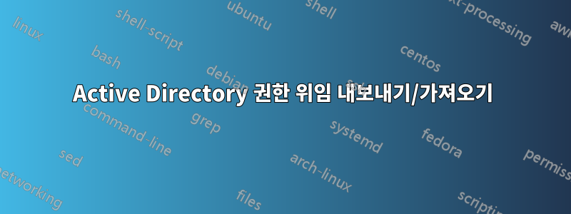 Active Directory 권한 위임 내보내기/가져오기