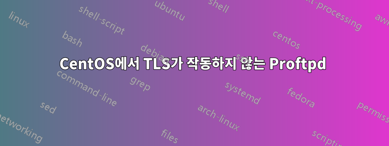 CentOS에서 TLS가 작동하지 않는 Proftpd