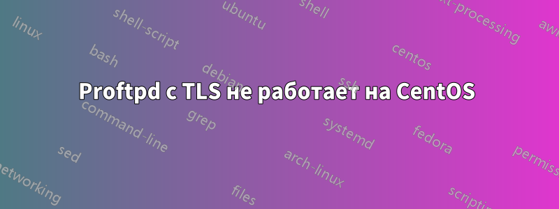 Proftpd с TLS не работает на CentOS