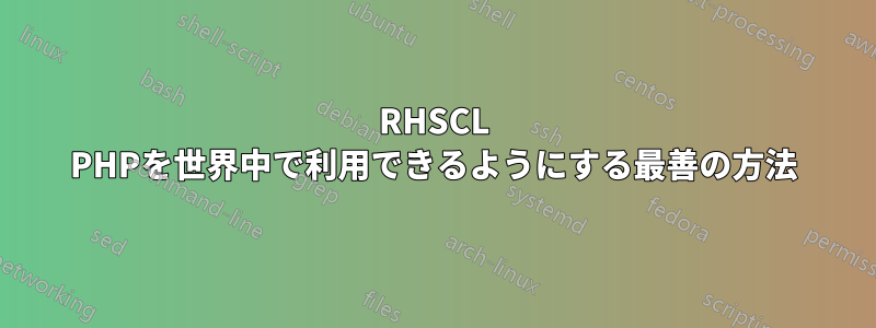 RHSCL PHPを世界中で利用できるようにする最善の方法