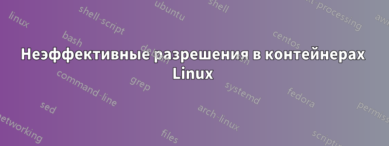 Неэффективные разрешения в контейнерах Linux