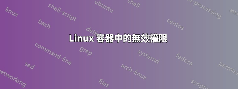 Linux 容器中的無效權限