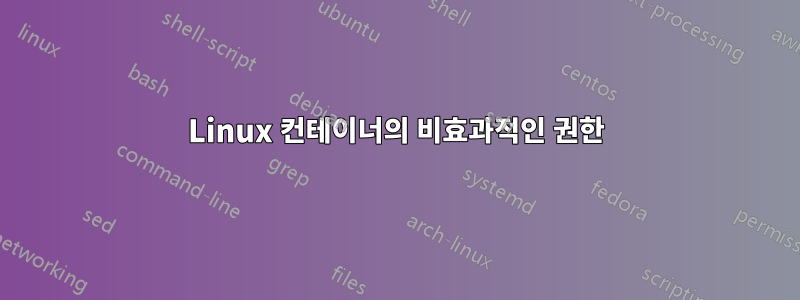 Linux 컨테이너의 비효과적인 권한