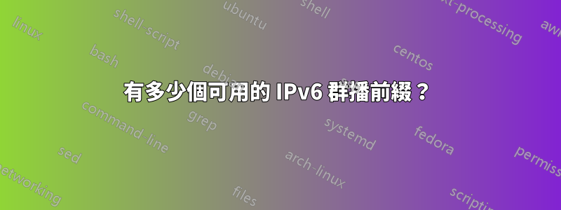 有多少個可用的 IPv6 群播前綴？