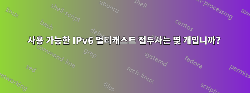 사용 가능한 IPv6 멀티캐스트 접두사는 몇 개입니까?