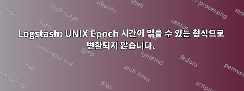 Logstash: UNIX Epoch 시간이 읽을 수 있는 형식으로 변환되지 않습니다.