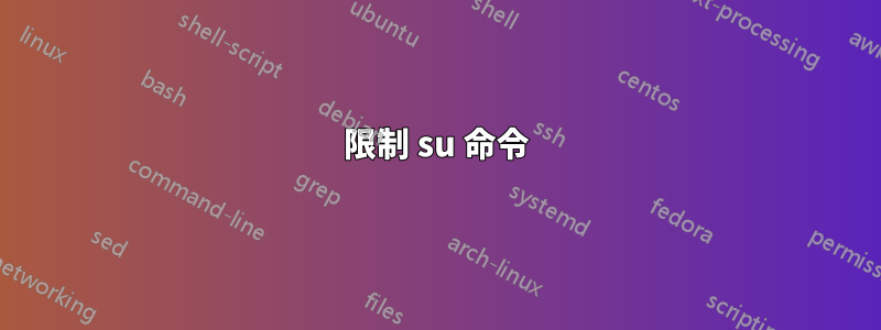 限制 su 命令