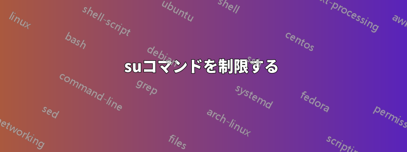 suコマンドを制限する