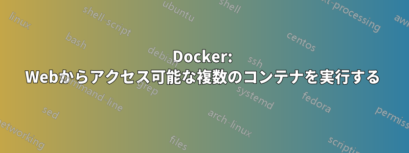 Docker: Webからアクセス可能な複数のコンテナを実行する