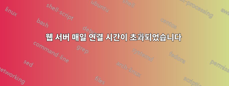 웹 서버 매일 연결 시간이 초과되었습니다