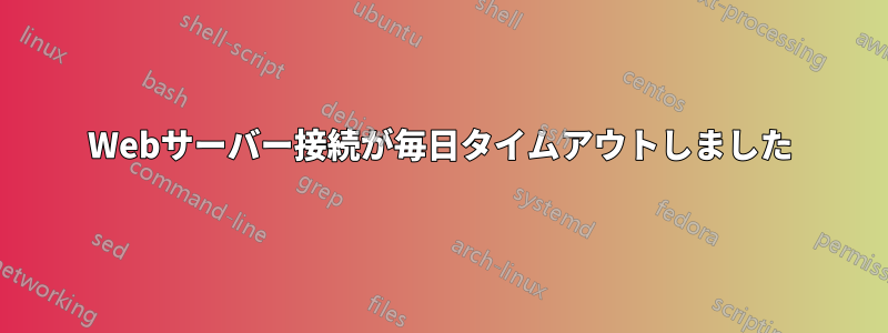 Webサーバー接続が毎日タイムアウトしました