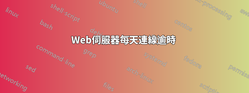 Web伺服器每天連線逾時