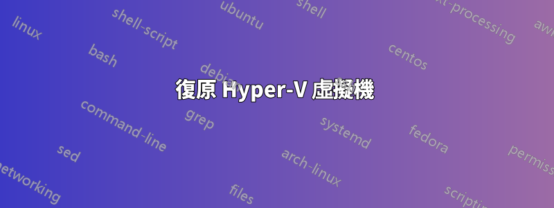 復原 Hyper-V 虛擬機