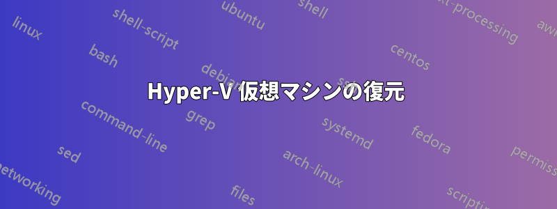 Hyper-V 仮想マシンの復元