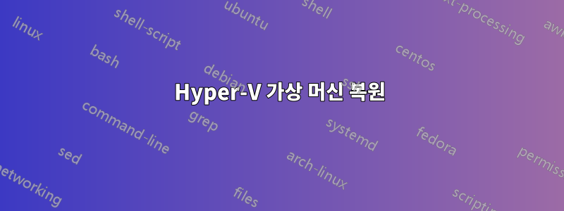 Hyper-V 가상 머신 복원