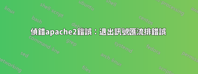 偵錯apache2錯誤：退出訊號匯流排錯誤