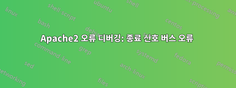 Apache2 오류 디버깅: 종료 신호 버스 오류