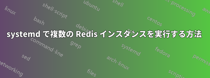 systemd で複数の Redis インスタンスを実行する方法