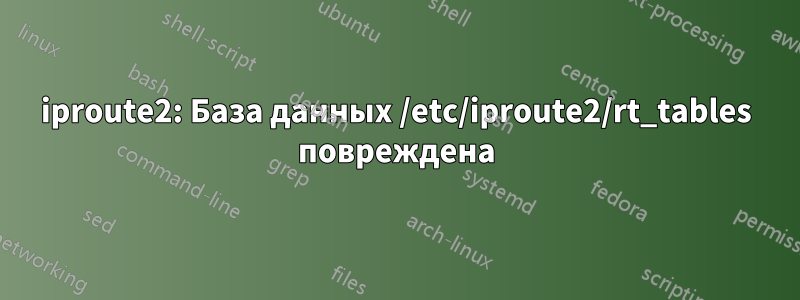 iproute2: База данных /etc/iproute2/rt_tables повреждена