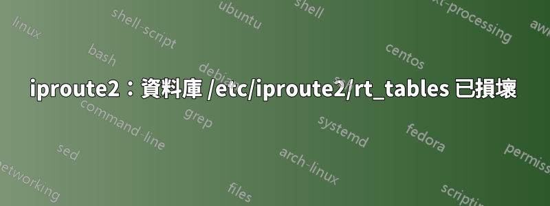 iproute2：資料庫 /etc/iproute2/rt_tables 已損壞