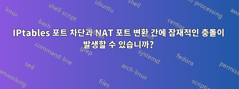 IPtables 포트 차단과 NAT 포트 변환 간에 잠재적인 충돌이 발생할 수 있습니까?