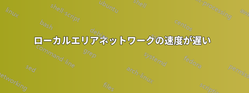 ローカルエリアネットワークの速度が遅い 