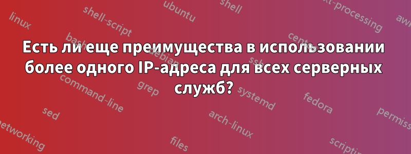 Есть ли еще преимущества в использовании более одного IP-адреса для всех серверных служб?