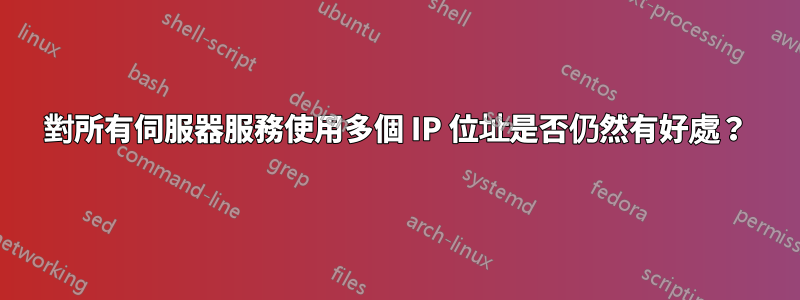 對所有伺服器服務使用多個 IP 位址是否仍然有好處？