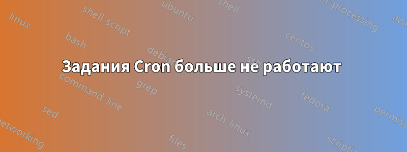 Задания Cron больше не работают