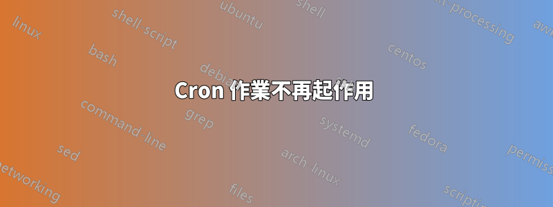 Cron 作業不再起作用