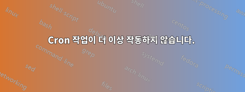 Cron 작업이 더 이상 작동하지 않습니다.