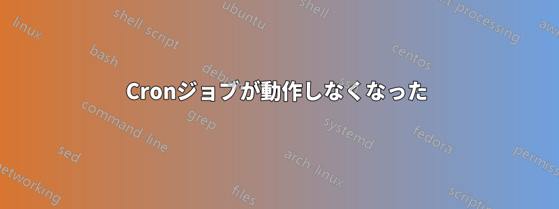 Cronジョブが動作しなくなった