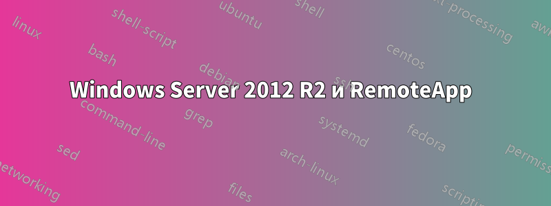 Windows Server 2012 R2 и RemoteApp 