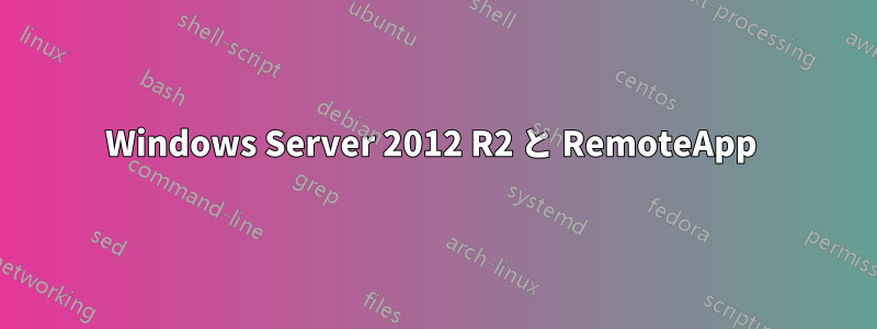 Windows Server 2012 R2 と RemoteApp 