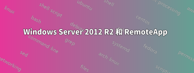 Windows Server 2012 R2 和 RemoteApp 