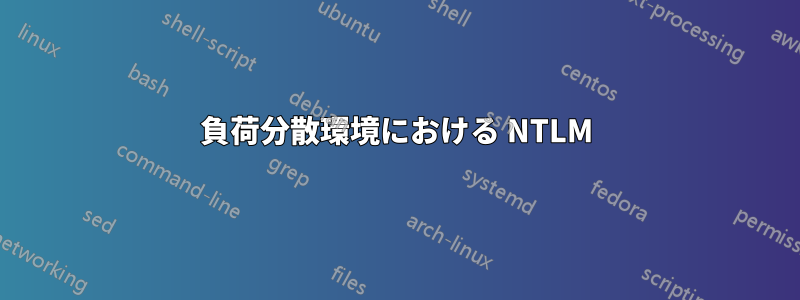 負荷分散環境における NTLM