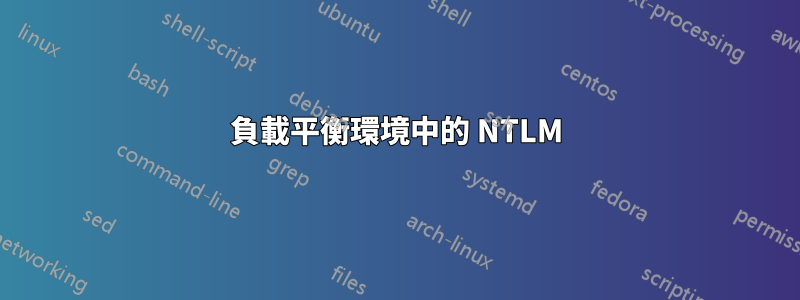 負載平衡環境中的 NTLM