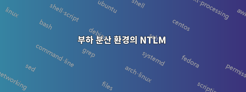 부하 분산 환경의 NTLM