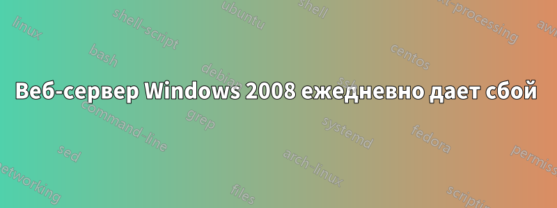 Веб-сервер Windows 2008 ежедневно дает сбой