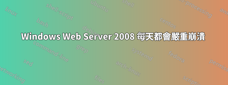 Windows Web Server 2008 每天都會嚴重崩潰