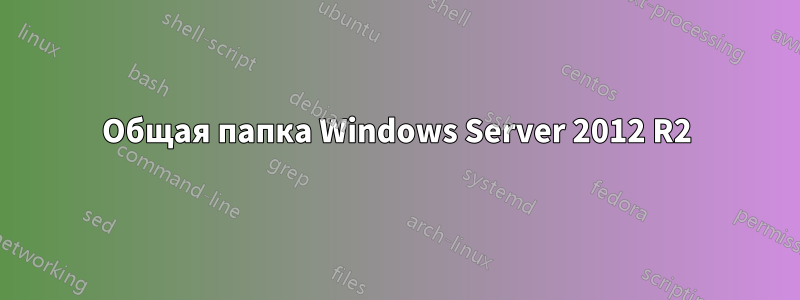 Общая папка Windows Server 2012 R2