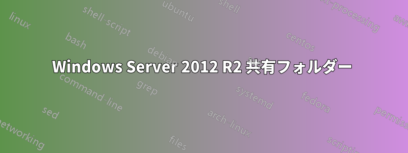 Windows Server 2012 R2 共有フォルダー