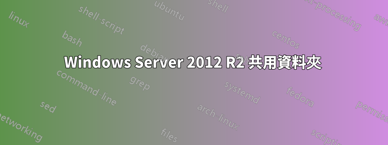 Windows Server 2012 R2 共用資料夾