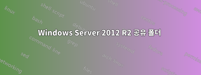 Windows Server 2012 R2 공유 폴더