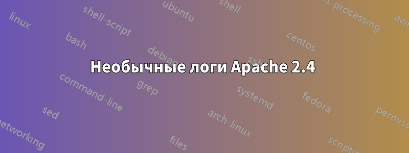 Необычные логи Apache 2.4