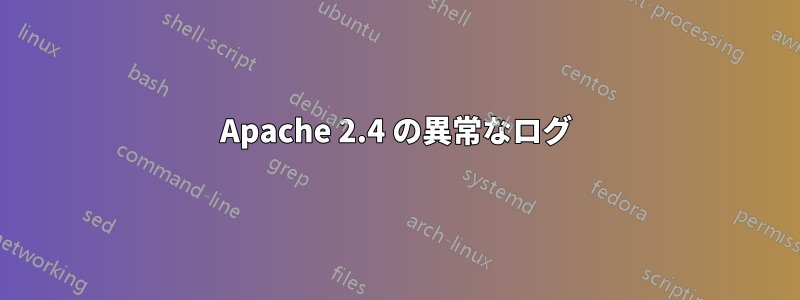 Apache 2.4 の異常なログ