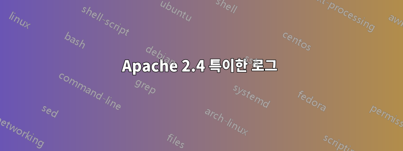 Apache 2.4 특이한 로그