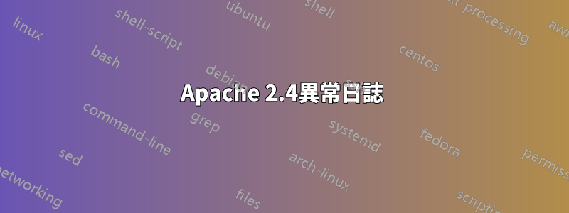 Apache 2.4異常日誌