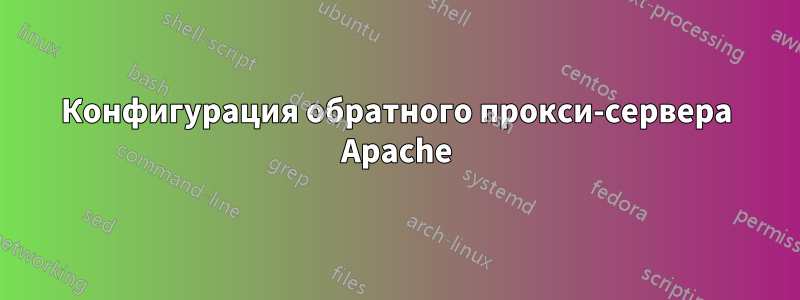 Конфигурация обратного прокси-сервера Apache