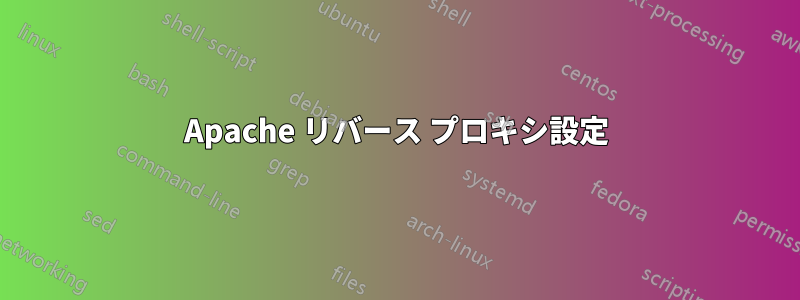 Apache リバース プロキシ設定